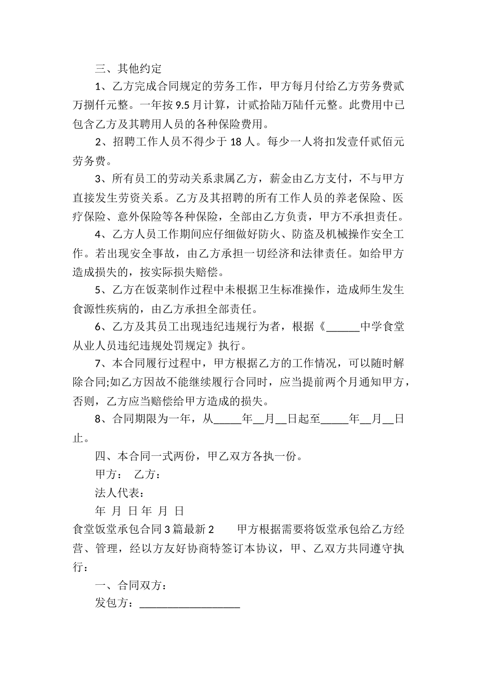 食堂饭堂承包合同3篇最新_第2页
