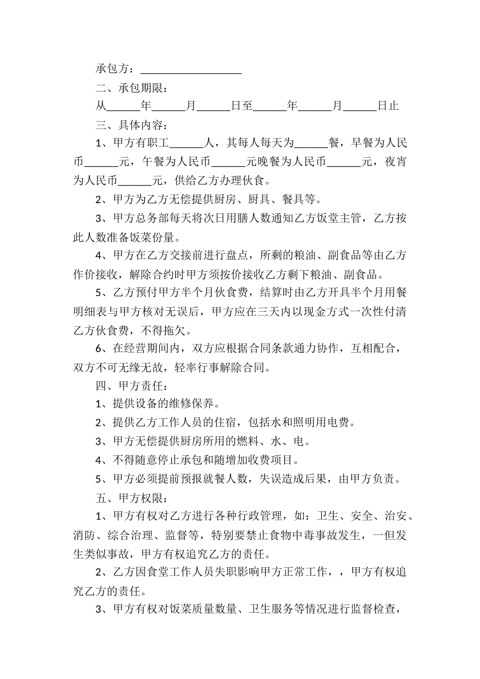 食堂饭堂承包合同3篇最新_第3页