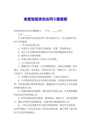 食堂饭堂承包合同3篇最新