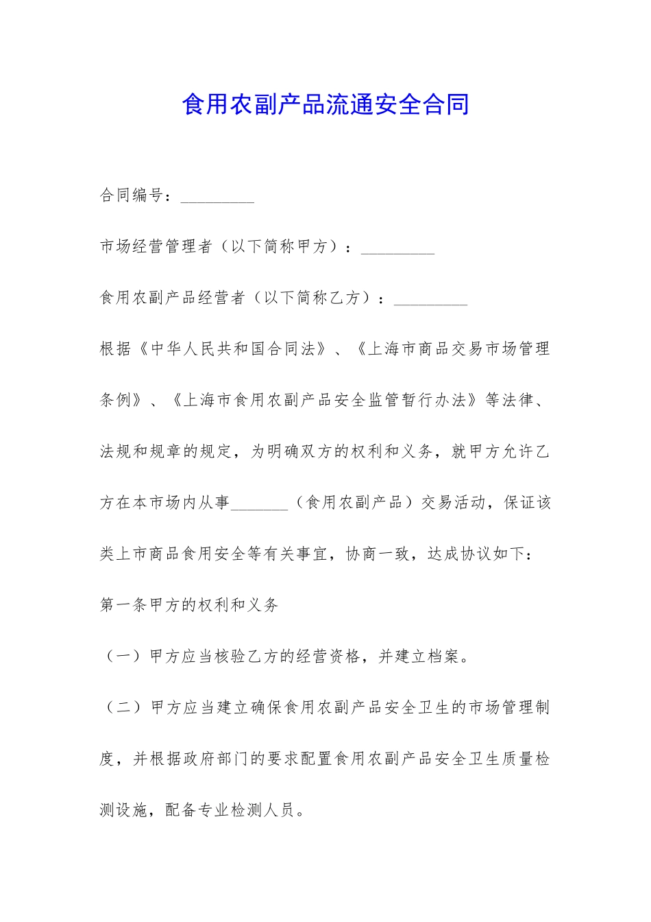 食用农副产品流通安全合同-_第1页