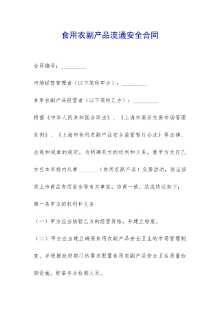 食用农副产品流通安全合同-