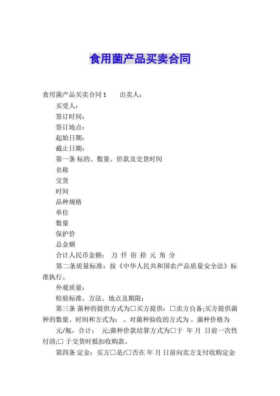 食用菌产品买卖合同_第1页