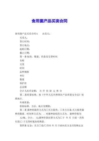 食用菌产品买卖合同