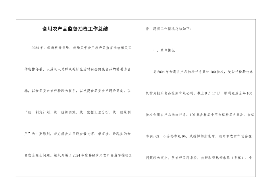 食用农产品监督抽检工作总结_第1页