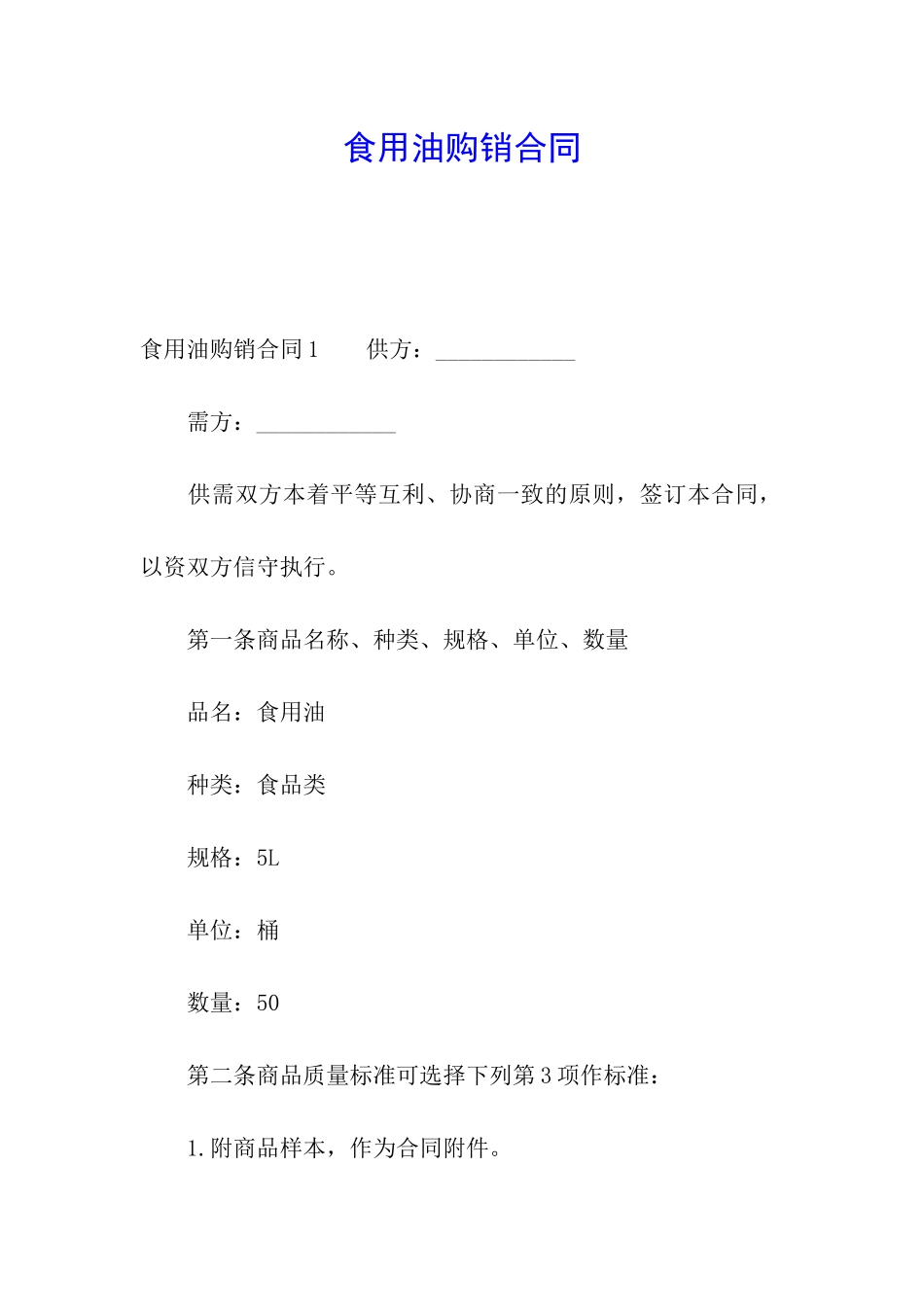 食用油购销合同_第1页