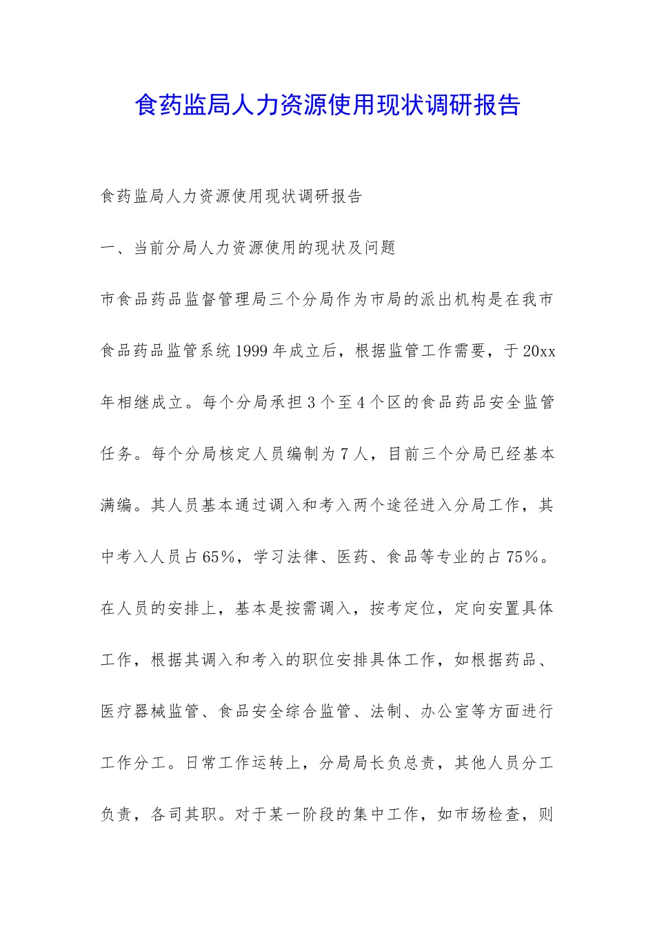 食药监局人力资源使用现状调研报告-_第1页