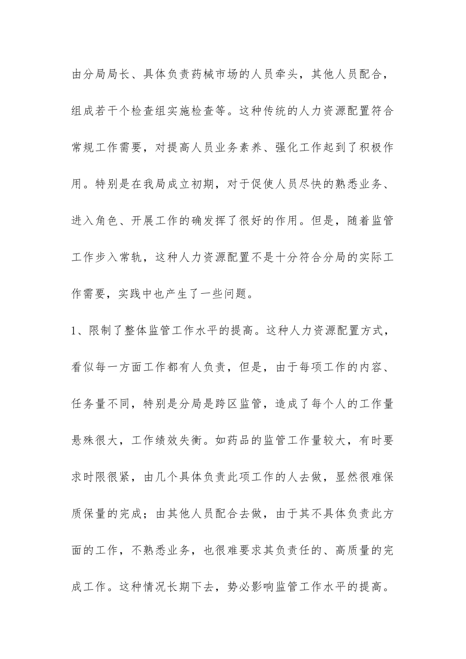 食药监局人力资源使用现状调研报告-_第2页