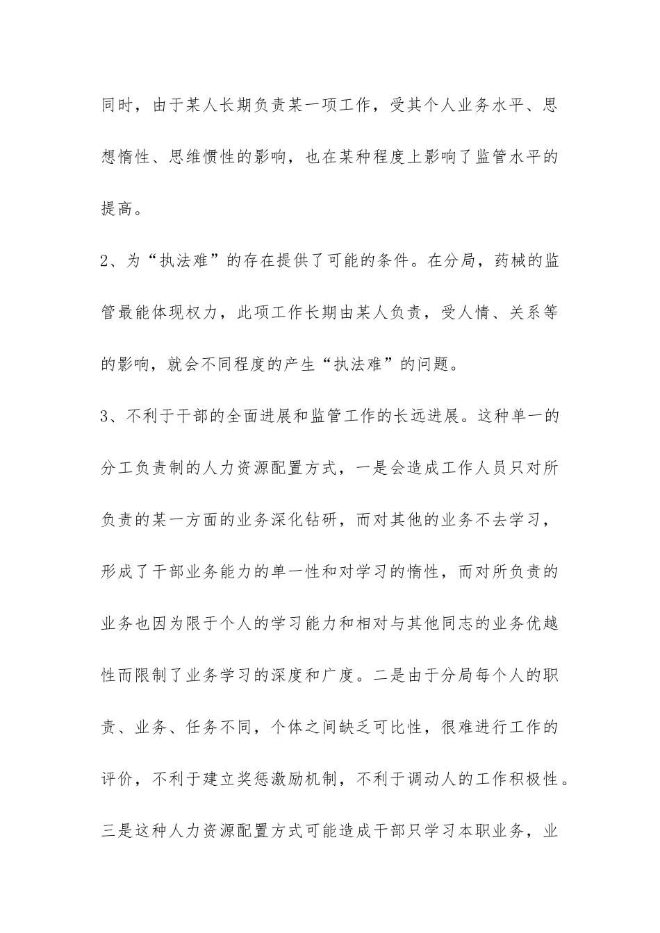 食药监局人力资源使用现状调研报告-_第3页