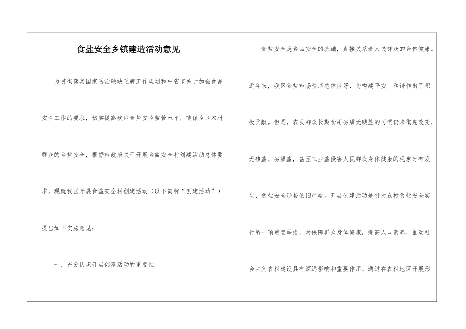 食盐安全乡镇建造活动意见_第1页