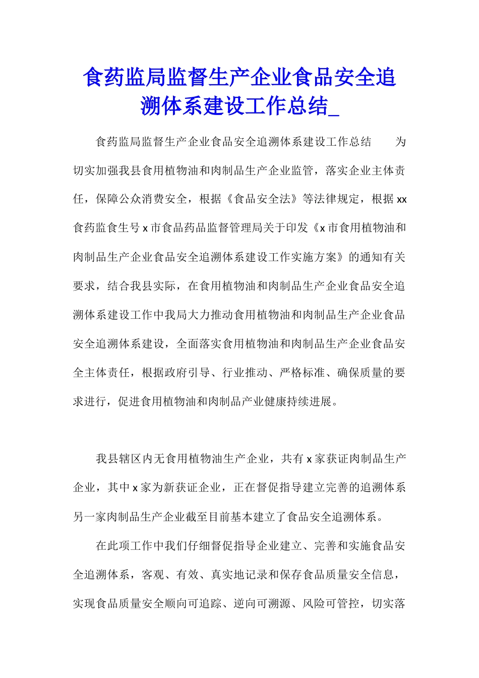 食药监局监督生产企业食品安全追溯体系建设工作总结_第1页