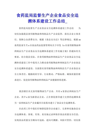 食药监局监督生产企业食品安全追溯体系建设工作总结