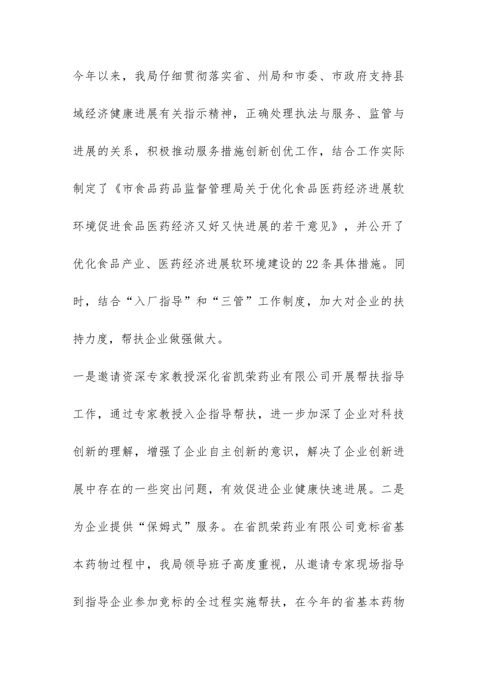 食药监局软环境建设践诺报告-_第3页