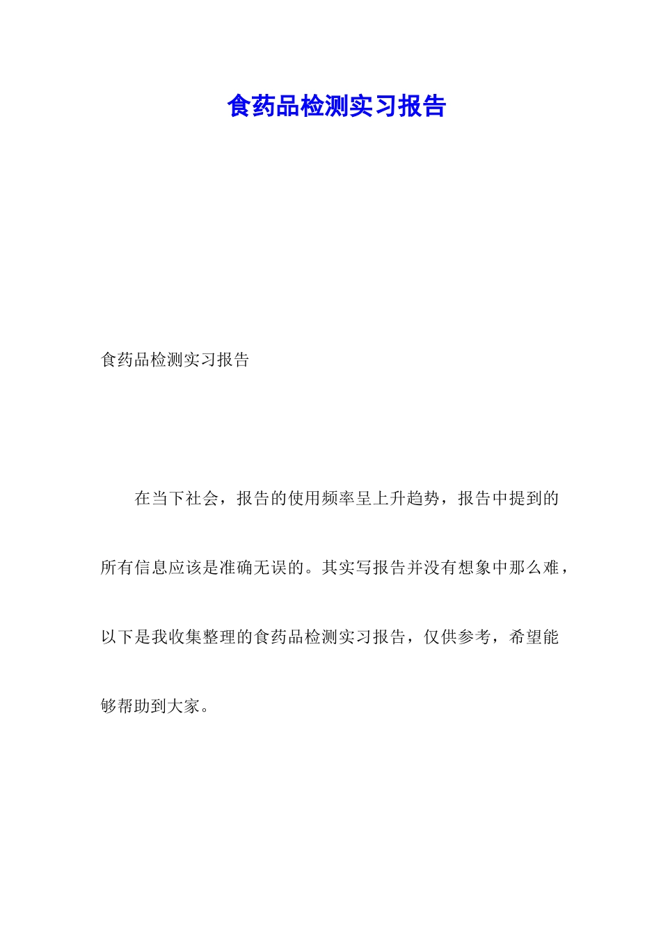 食药品检测实习报告_第1页