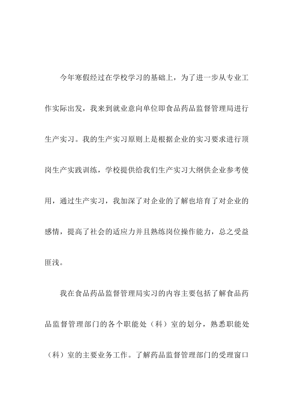 食药品检测实习报告_第2页