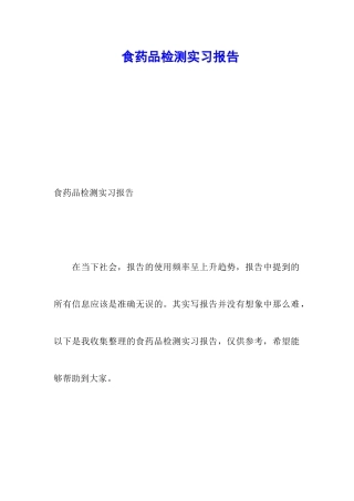 食药品检测实习报告