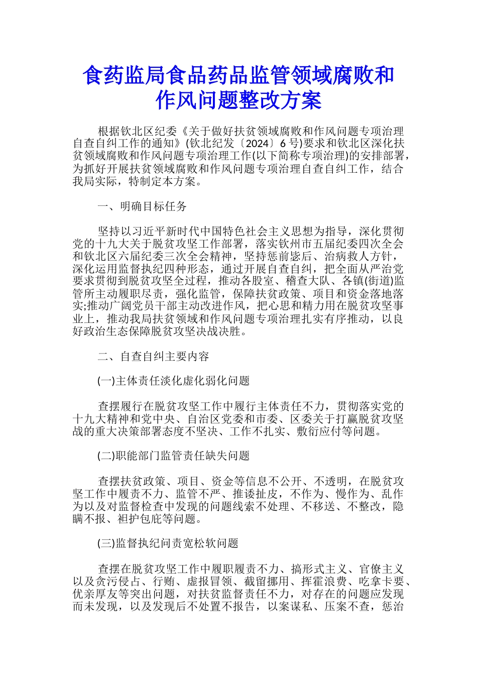 食药监局食品药品监管领域腐败和作风问题整改方案_第1页