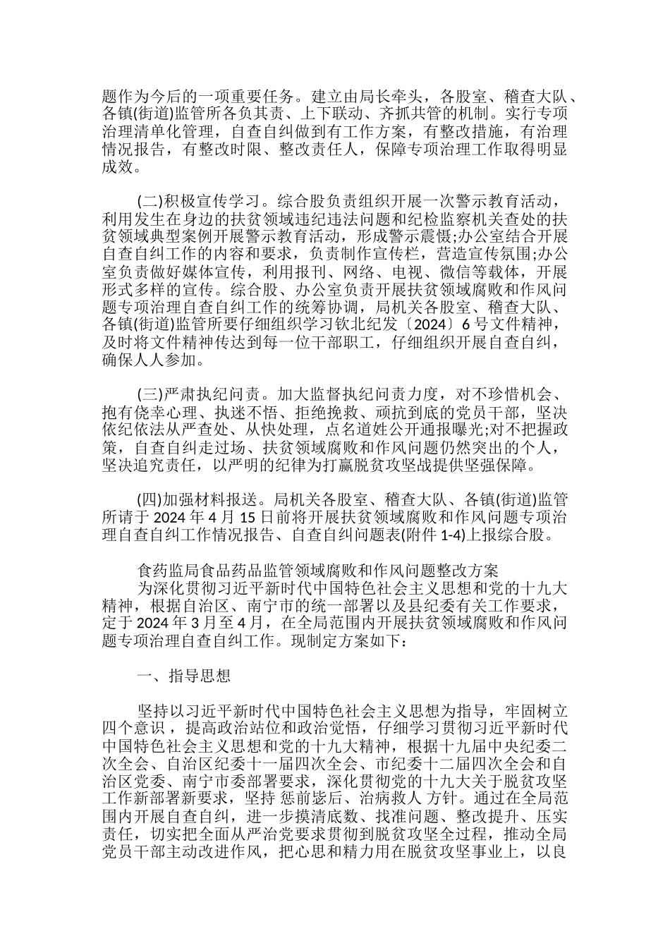 食药监局食品药品监管领域腐败和作风问题整改方案_第3页