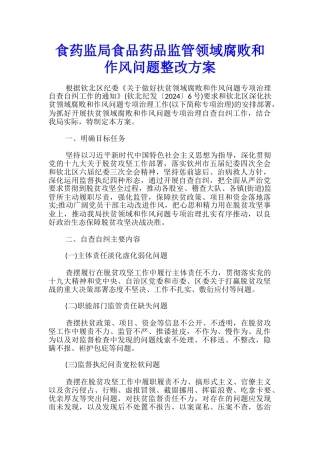 食药监局食品药品监管领域腐败和作风问题整改方案