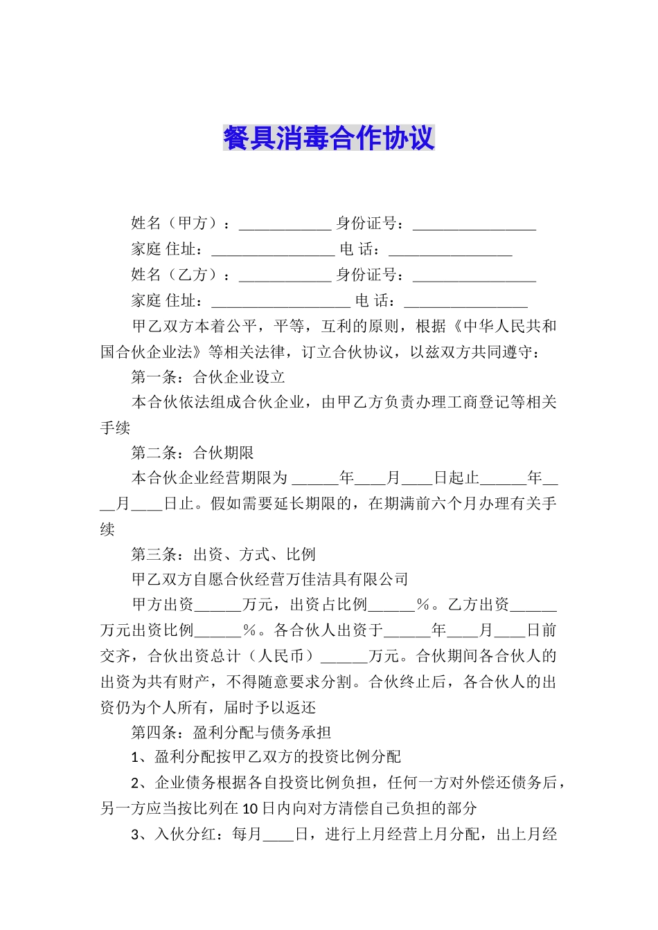 餐具消毒合作协议_第1页