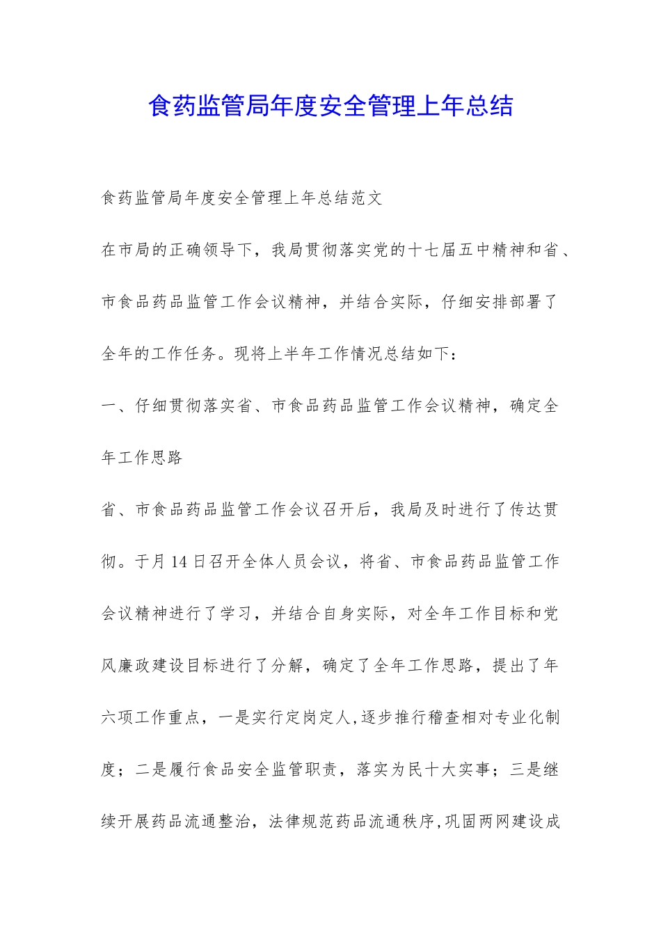 食药监管局年度安全管理上年总结-_第1页