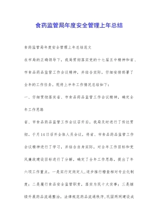食药监管局年度安全管理上年总结-