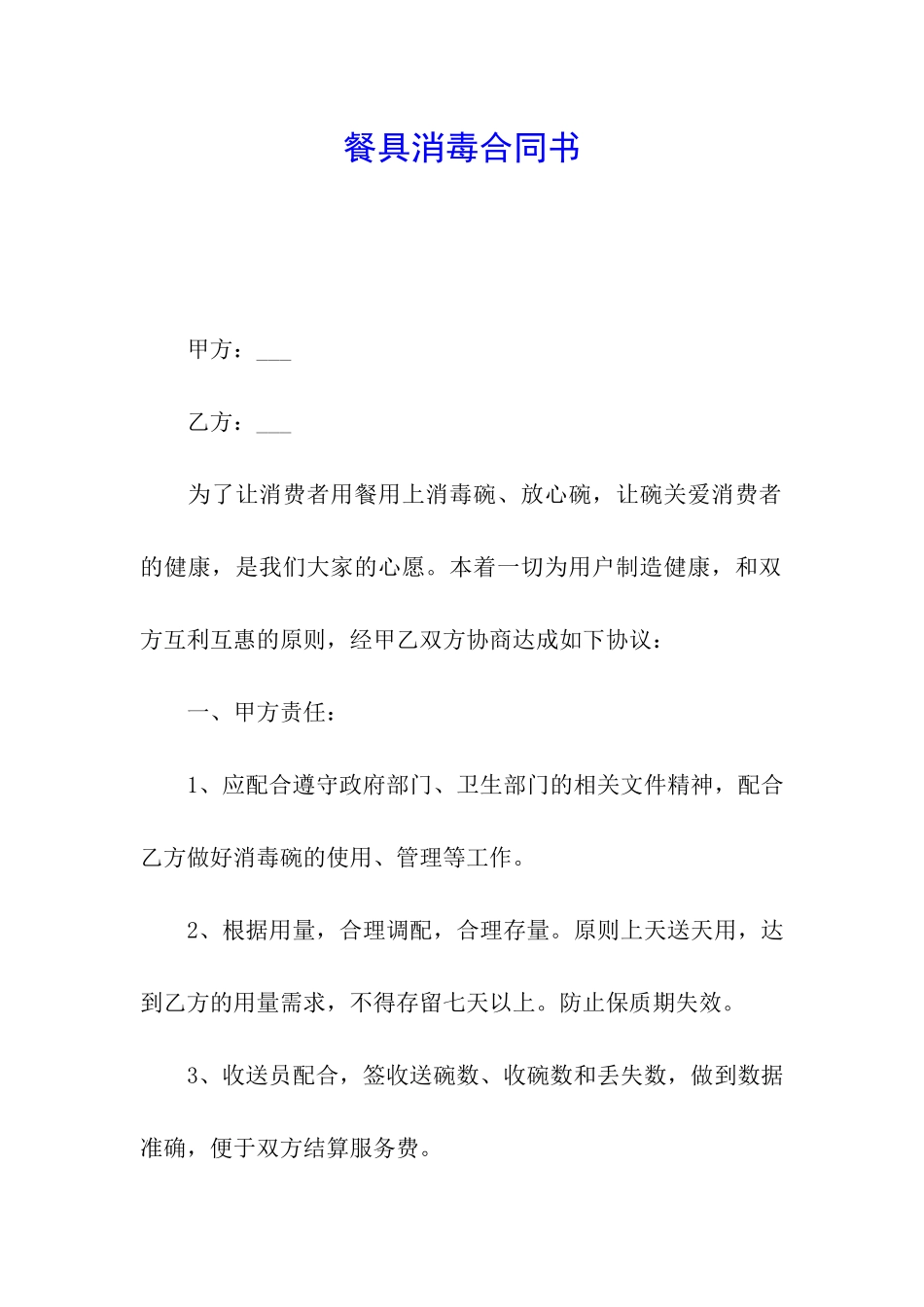 餐具消毒合同书_第1页