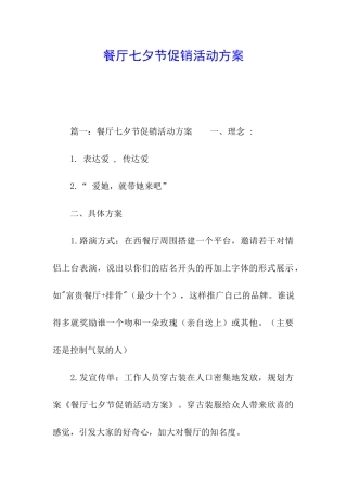 餐厅七夕节促销活动方案