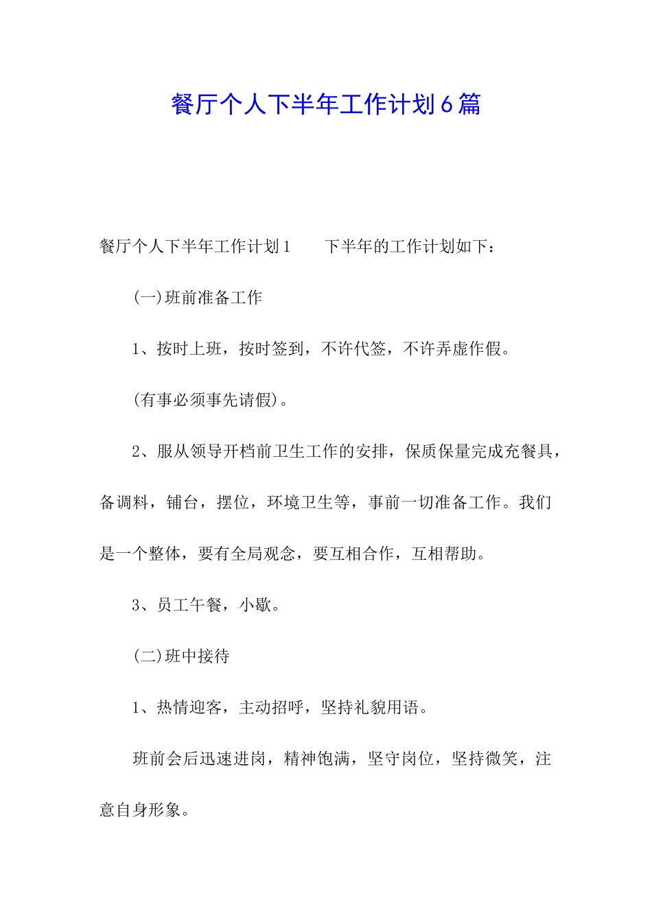 餐厅个人下半年工作计划6篇_第1页