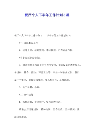 餐厅个人下半年工作计划6篇
