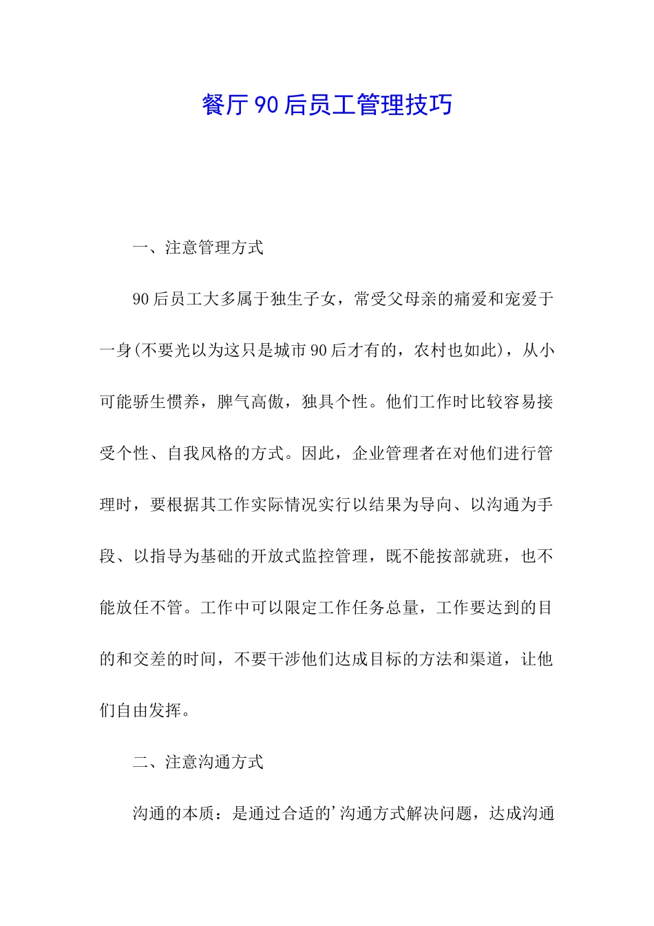 餐厅90后员工管理技巧_第1页