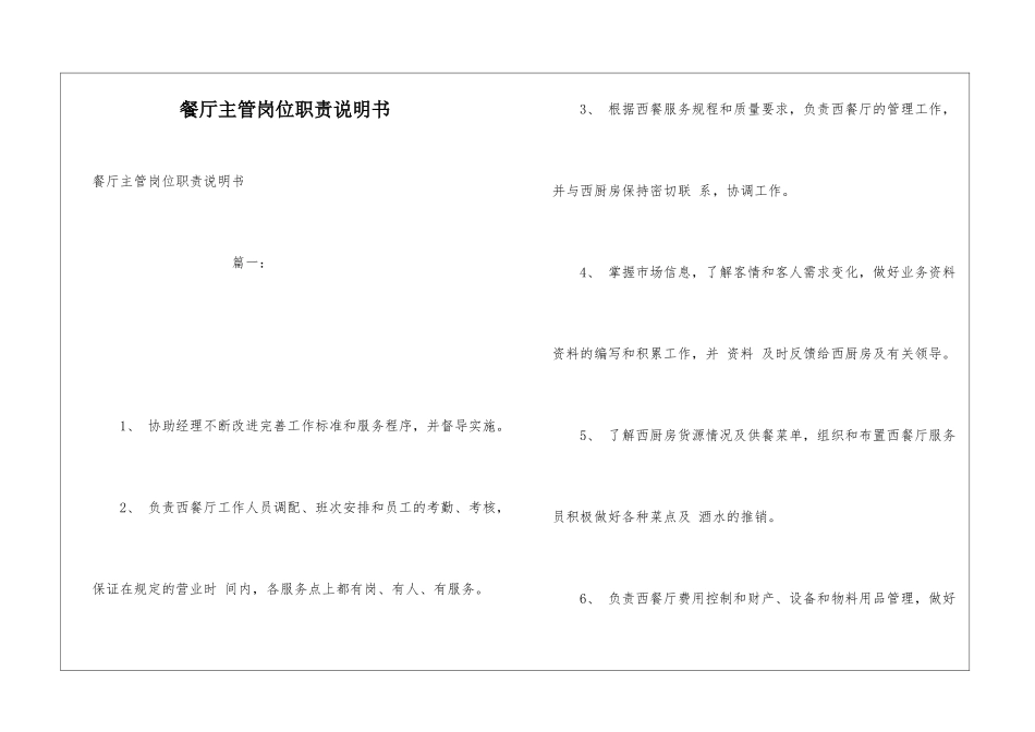 餐厅主管岗位职责说明书_第1页
