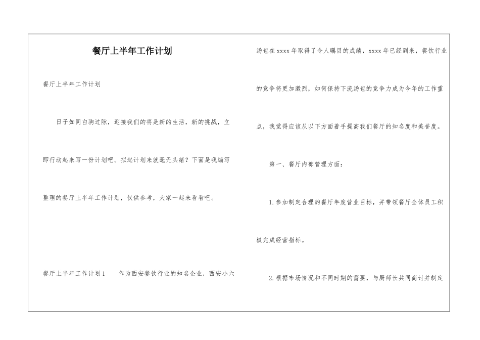 餐厅上半年工作计划_第1页