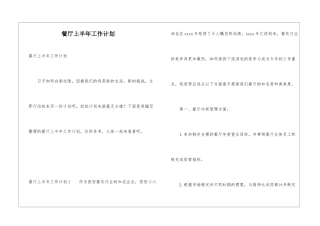 餐厅上半年工作计划