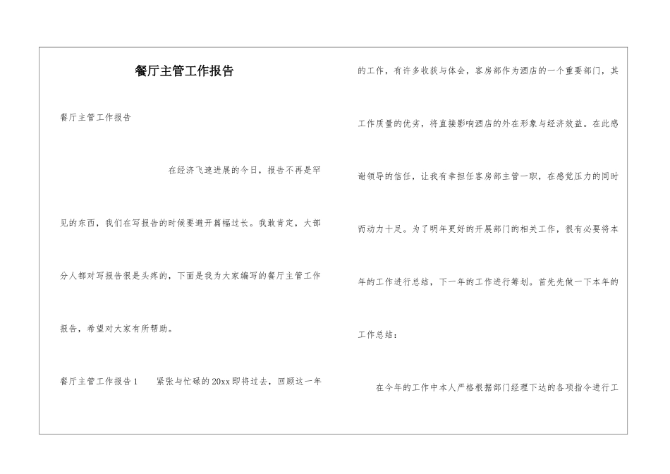 餐厅主管工作报告_第1页