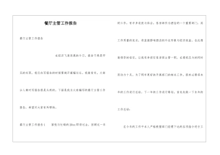 餐厅主管工作报告