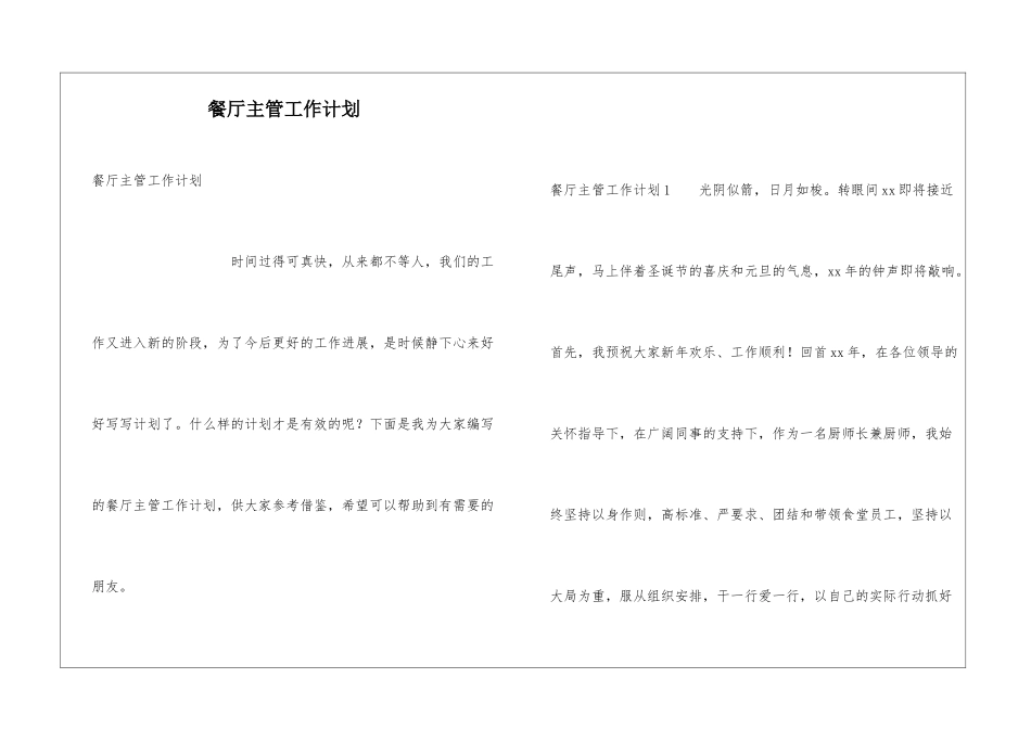 餐厅主管工作计划_第1页
