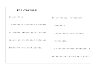 餐厅个人下半年工作计划