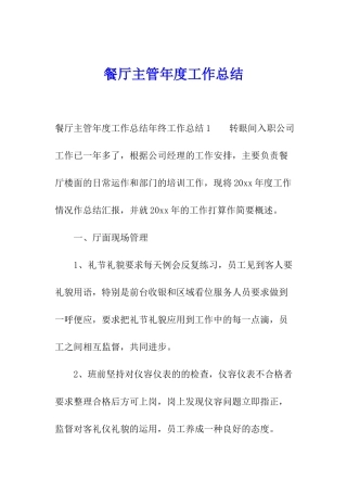 餐厅主管年度工作总结