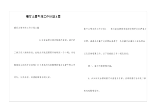 餐厅主管年终工作计划3篇