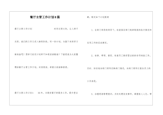 餐厅主管工作计划8篇