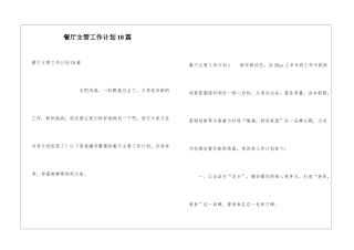 餐厅主管工作计划10篇