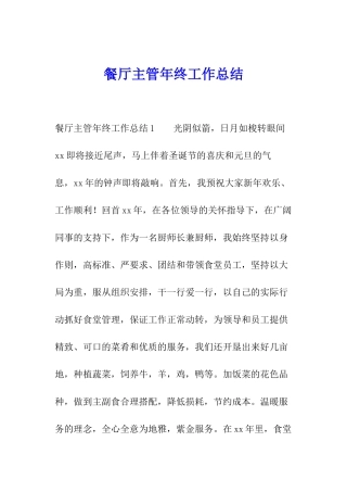 餐厅主管年终工作总结