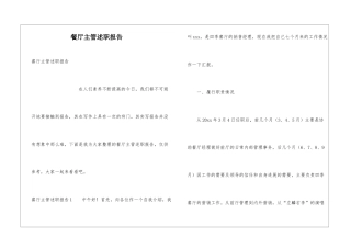 餐厅主管述职报告