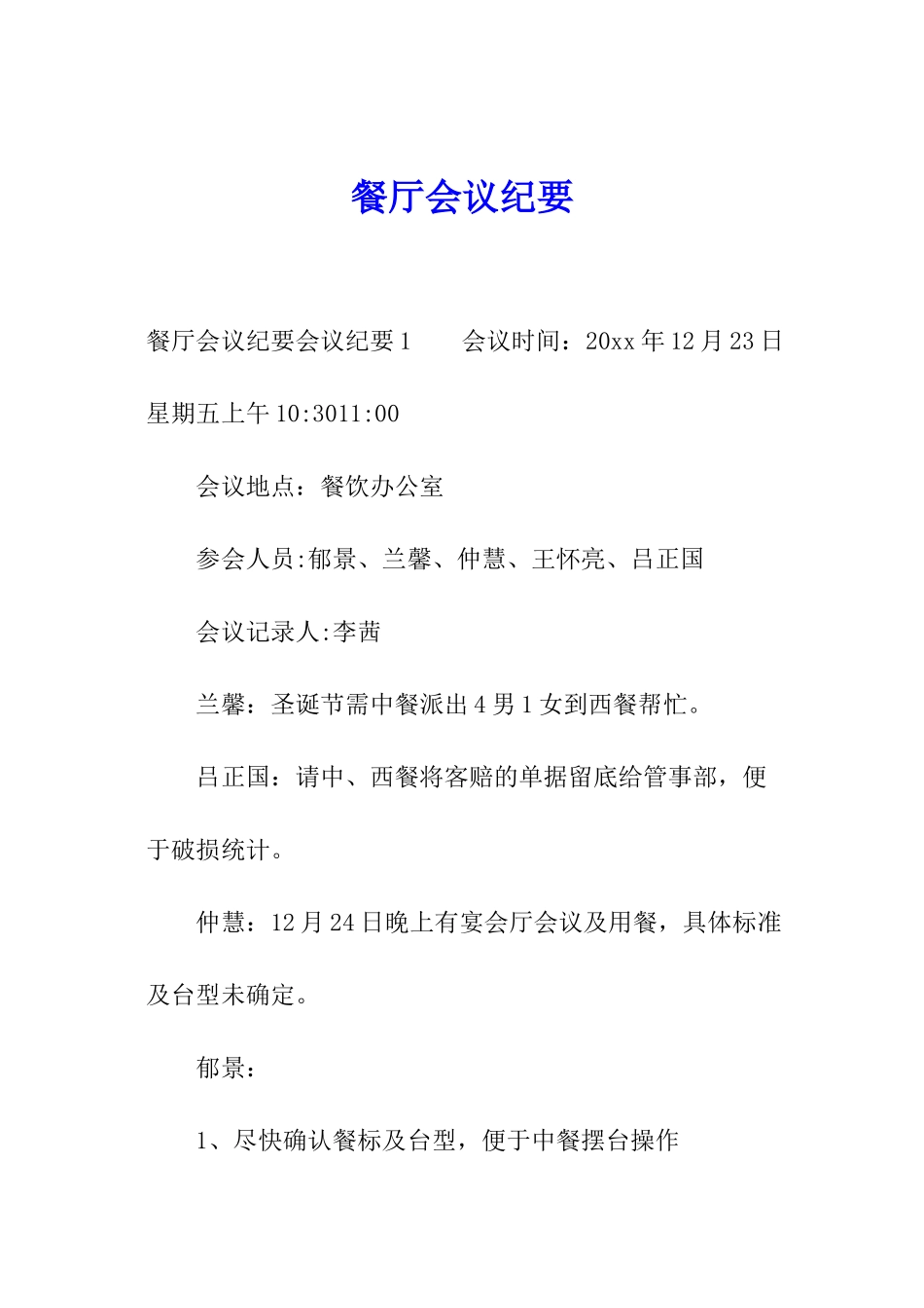 餐厅会议纪要_第1页