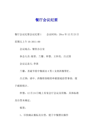餐厅会议纪要