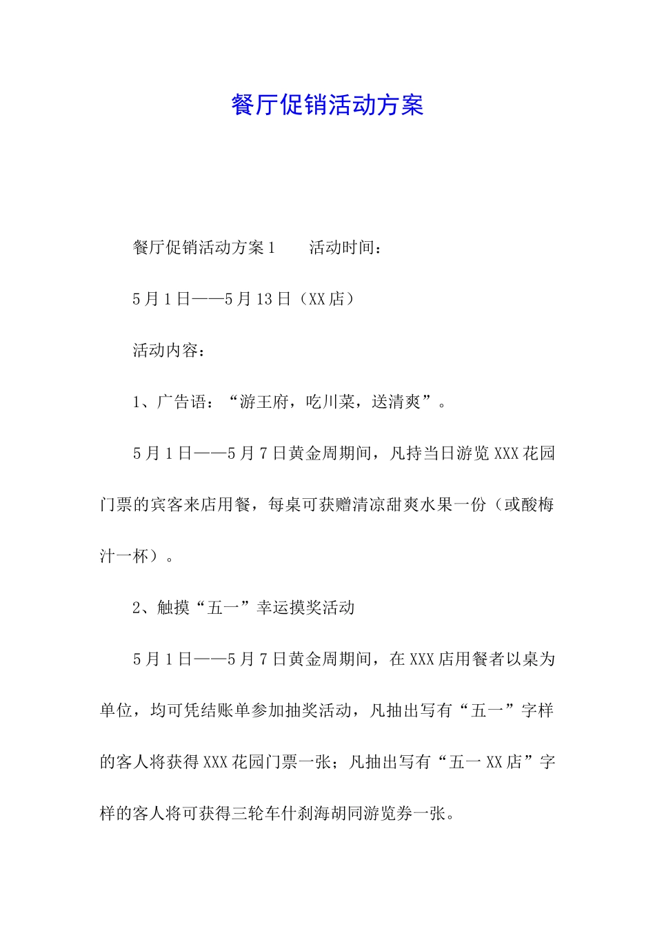 餐厅促销活动方案_第1页
