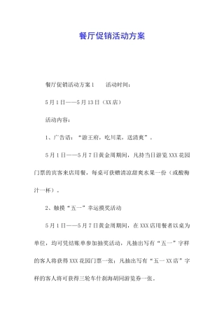 餐厅促销活动方案