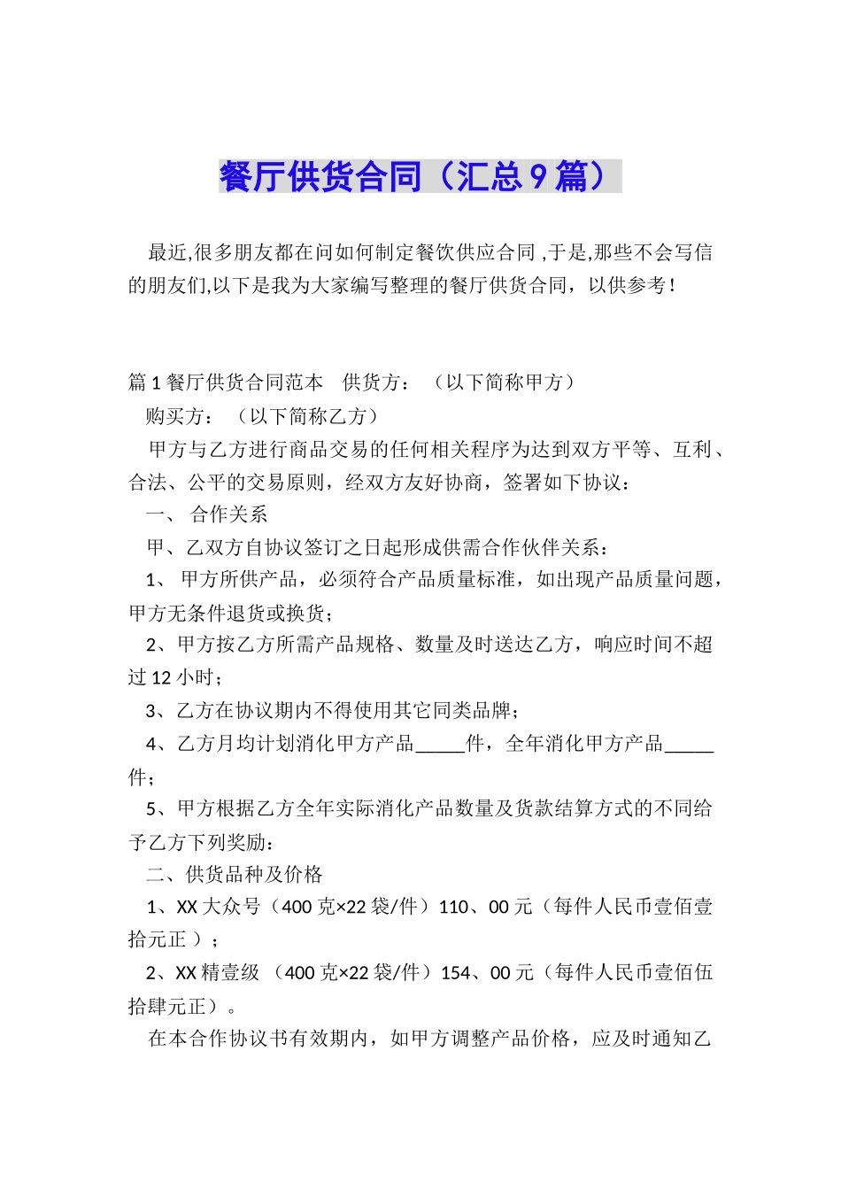 餐厅供货合同_第1页