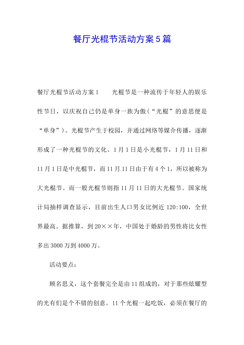餐厅光棍节活动方案5篇_第1页