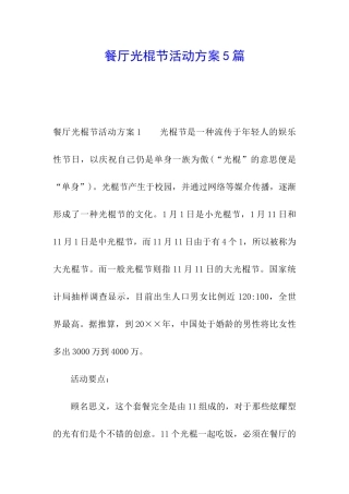 餐厅光棍节活动方案5篇